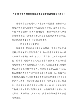关于XX市提升情绪价值拉动情绪消费的调研报告（精品）