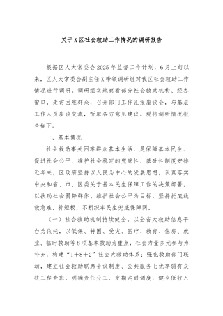 关于X区社会救助工作情况的调研报告