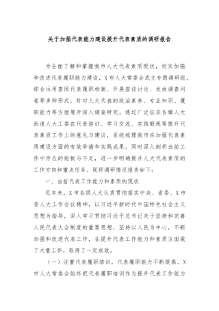 关于加强代表能力建设提升代表素质的调研报告
