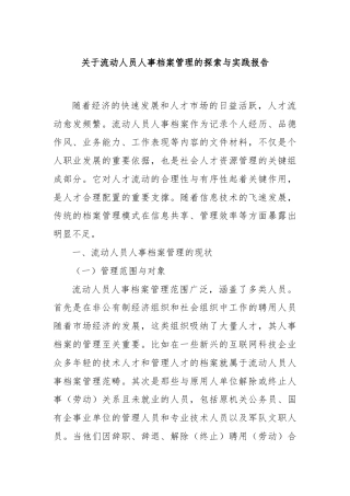 关于流动人员人事档案管理的探索与实践报告