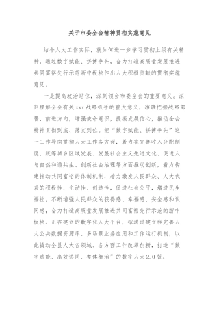关于市委全会精神贯彻实施意见