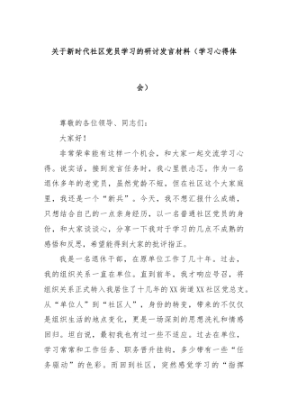 关于新时代社区党员学习的研讨发言材料（学习心得体会）
