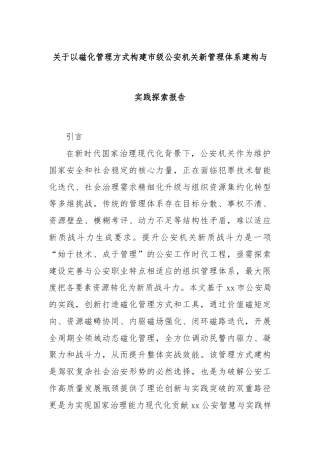 关于以磁化管理方式构建市级公安机关新管理体系建构与实践探索报告