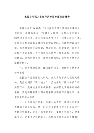 集团公司深入贯彻作风建设专题总结报告