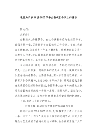 教育局长在XX县2025学年全县校长会议上的讲话