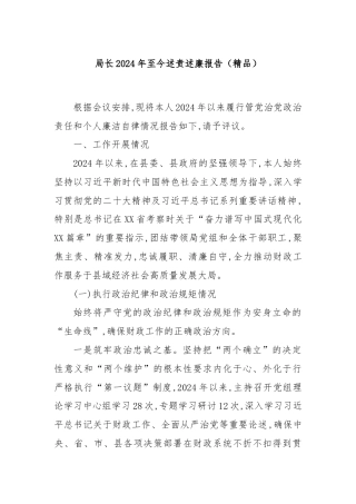 局长2024年至今述责述廉报告（精品）