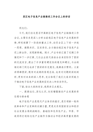某区电子信息产业链推进工作会议上的讲话