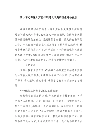 某小学支部深入贯彻作风建设专题的自查评估报告