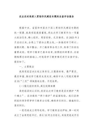 农业农村局深入贯彻作风建设专题的自查评估报告