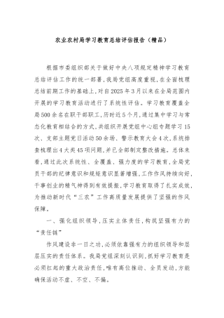 农业农村局学习教育总结评估报告（精品）