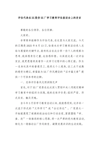 评估代表在XX股份XX厂学习教育评估座谈会上的发言