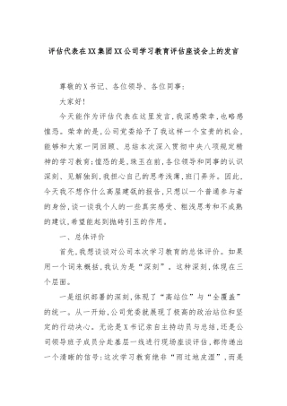评估代表在XX集团XX公司学习教育评估座谈会上的发言