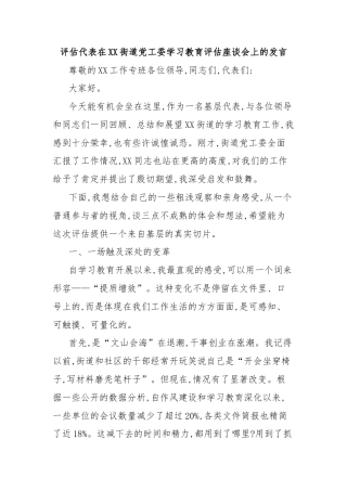 评估代表在XX街道党工委学习教育评估座谈会上的发言