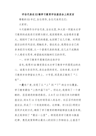 评估代表在XX镇学习教育评估座谈会上的发言
