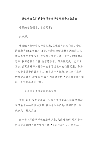 评估代表在厂党委学习教育评估座谈会上的发言