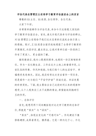 评估代表在管理区公安局学习教育评估座谈会上的发言