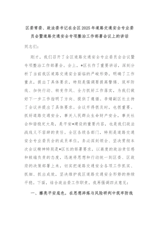 区委常委、政法委书记在全区2025年道路交通安全专业委员会暨道路交通安全专项整治工作部署会议上的讲话