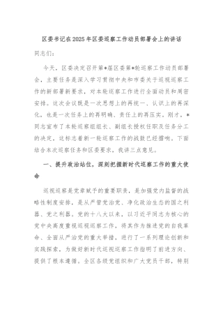 区委书记在2025年区委巡察工作动员部署会上的讲话