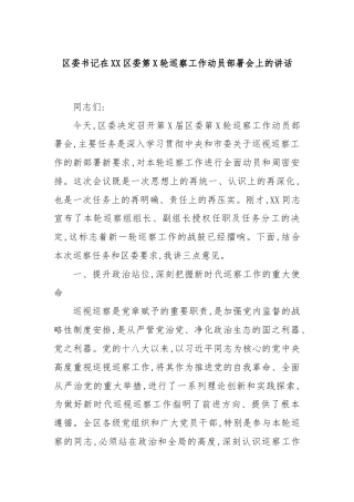 区委书记在XX区委第X轮巡察工作动员部署会上的讲话