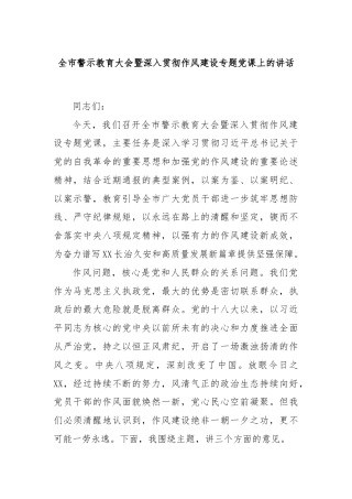 全市警示教育大会暨深入贯彻作风建设专题党课上的讲话