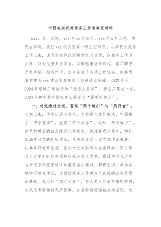 市级机关优秀党务工作者事迹材料