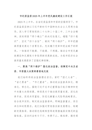 市纪委监委2025年上半年党风廉政建设工作汇报