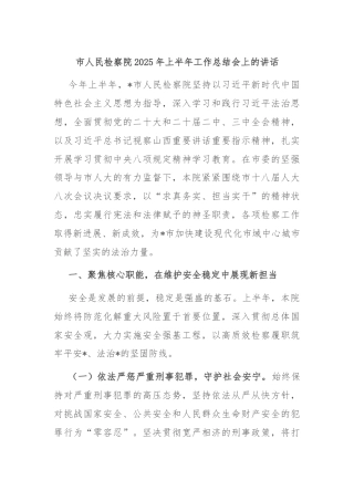 市人民检察院2025年上半年工作总结会上的讲话