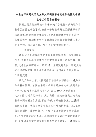 市生态环境局机关党支部关于退休干部党组织设置及管理监督工作的自查报告