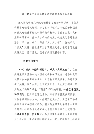 市住建局党组作风建设学习教育总结评估报告