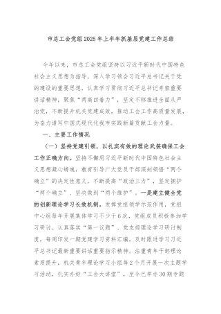 市总工会党组2025年上半年抓基层党建工作总结