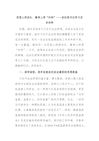 思想上再洗礼、精神上再“补钙”——县纪委书记学习发言材料