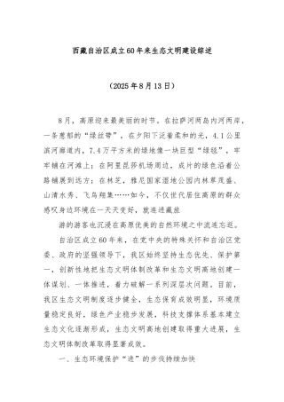 西藏自治区成立 60 年来生态文明建设综述