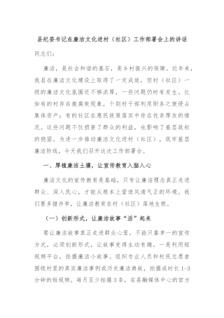 县纪委书记在廉洁文化进村（社区）工作部署会上的讲话