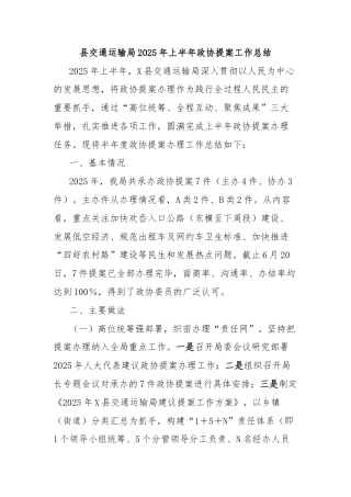 县交通运输局2025年上半年政协提案工作总结