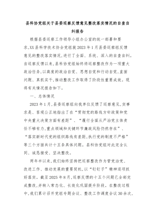县科协党组关于县委巡察反馈意见整改落实情况的自查自纠报告