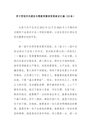 学习贯彻作风建设专题教育精神党课素材汇编（23条）