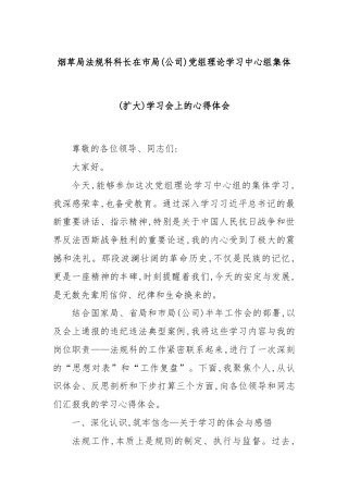 烟草局法规科科长在市局(公司)党组理论学习中心组集体(扩大)学习会上的心得体会
