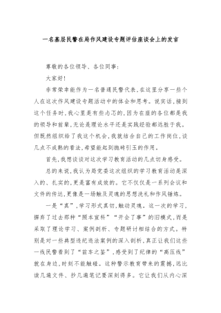 一名基层民警在局作风建设专题评估座谈会上的发言