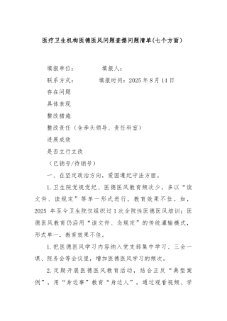 医疗卫生机构医德医风问题查摆问题清单(七个方面）