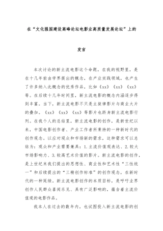 在“文化强国建设高峰论坛电影业高质量发展论坛”上的发言