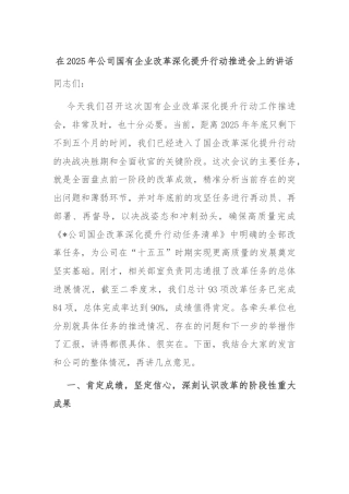 在2025年公司国有企业改革深化提升行动推进会上的讲话