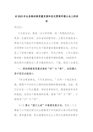 在2025年全县推动高质量发展和优化营商环境大会上的讲话