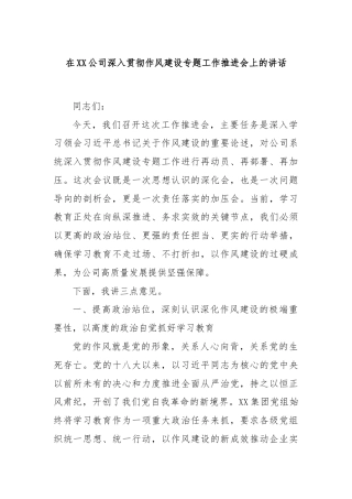 在XX公司深入贯彻作风建设专题工作推进会上的讲话