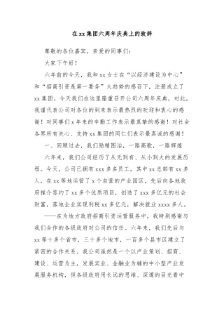 在xx集团六周年庆典上的致辞