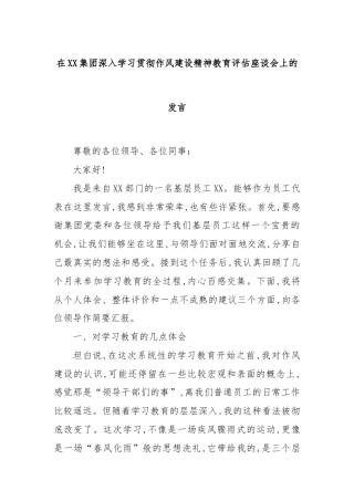 在XX集团深入学习贯彻作风建设精神教育评估座谈会上的发言