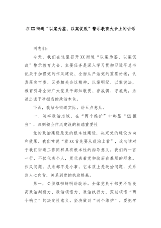 在XX街道“以案为鉴、以案促改”警示教育大会上的讲话