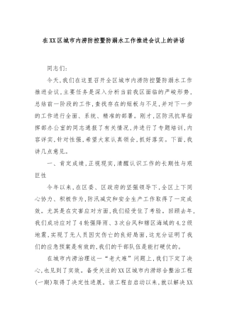 在XX区城市内涝防控暨防溺水工作推进会议上的讲话