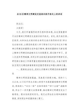 在XX区精神文明建设交流培训班开班式上的讲话
