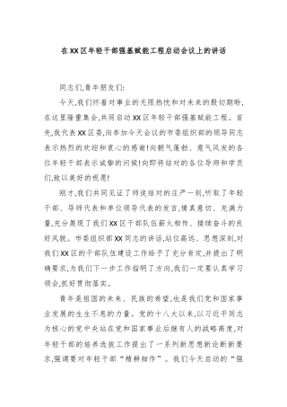 在XX区年轻干部强基赋能工程启动会议上的讲话