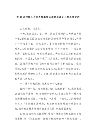 在XX区四级人大代表视察重点项目座谈会上的总结讲话